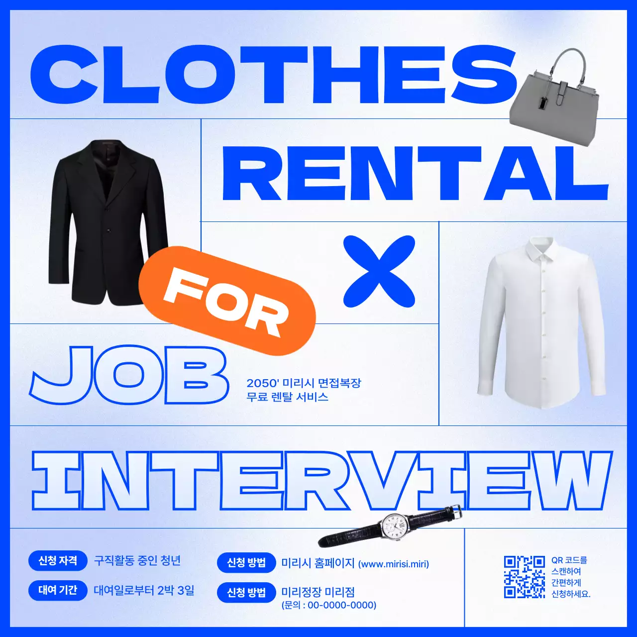 파란색의 심플한 면접복장 렌탈 광고