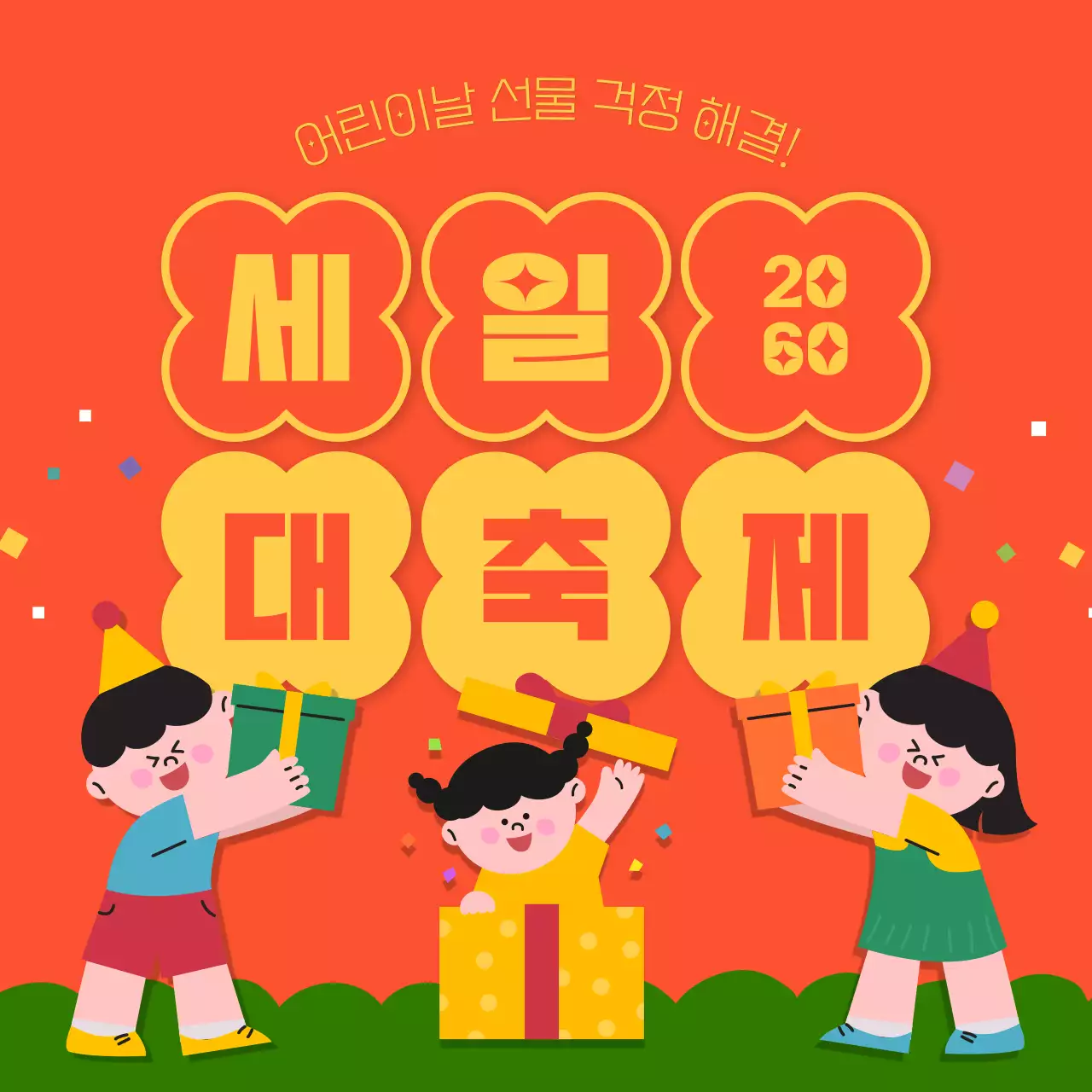 주황색과 노란색의 귀여운 어린이날 선물 세일 행사 홍보