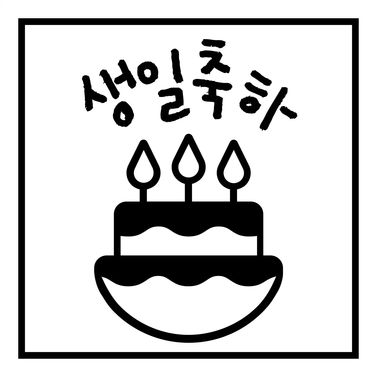 검정색의 단순한 케이크 일러스트가 있는 생일 축하 기념