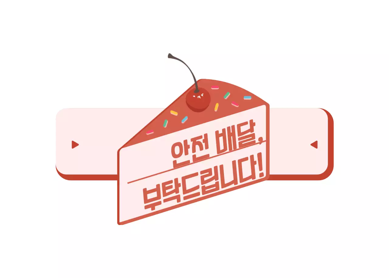 분홍색과 다홍색의 귀엽고 깔끔한 케이크 프레임 스타일 안전배달 안내 