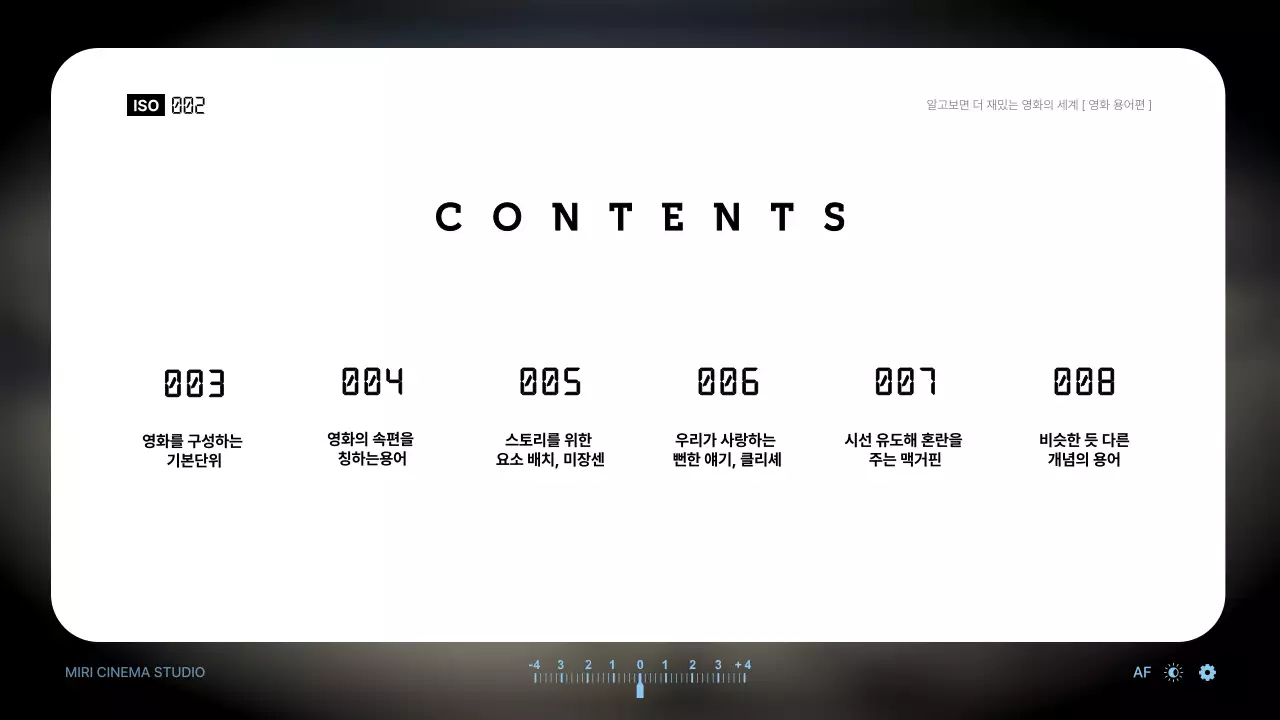 뷰파인더를 이용한 영화 용어 소개 테마