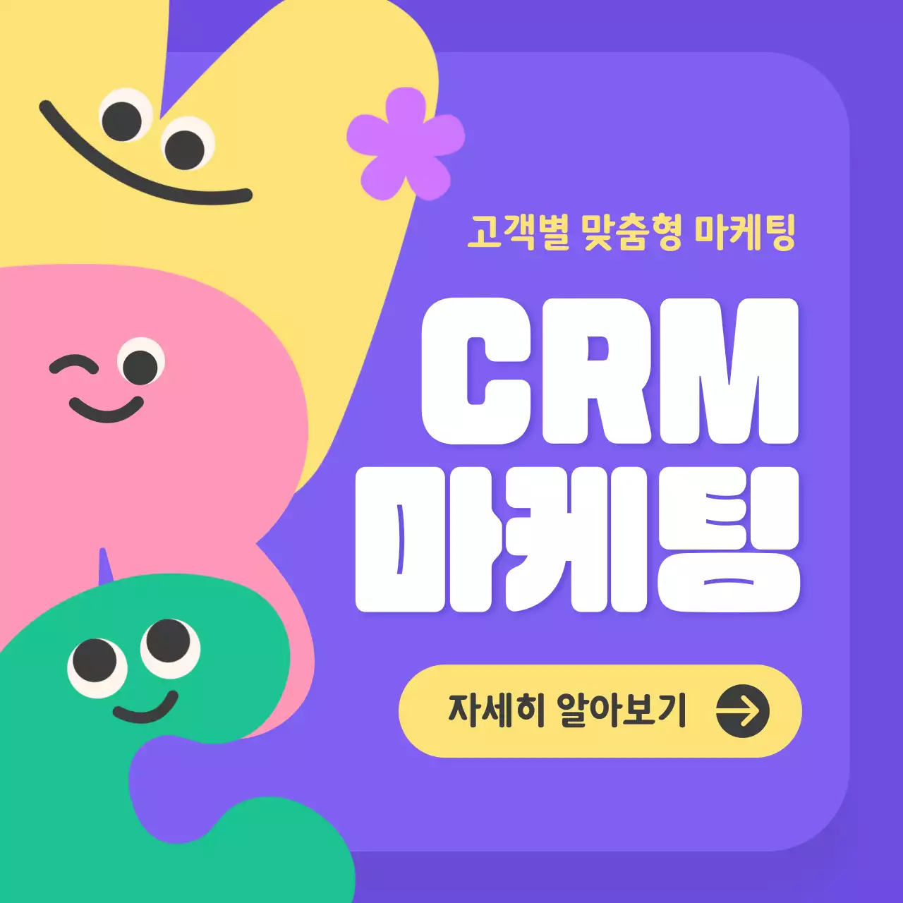 파스텔컬러의 아가자기 귀여운 알파벳캐릭터가 있는 CRM마케팅 알아보기