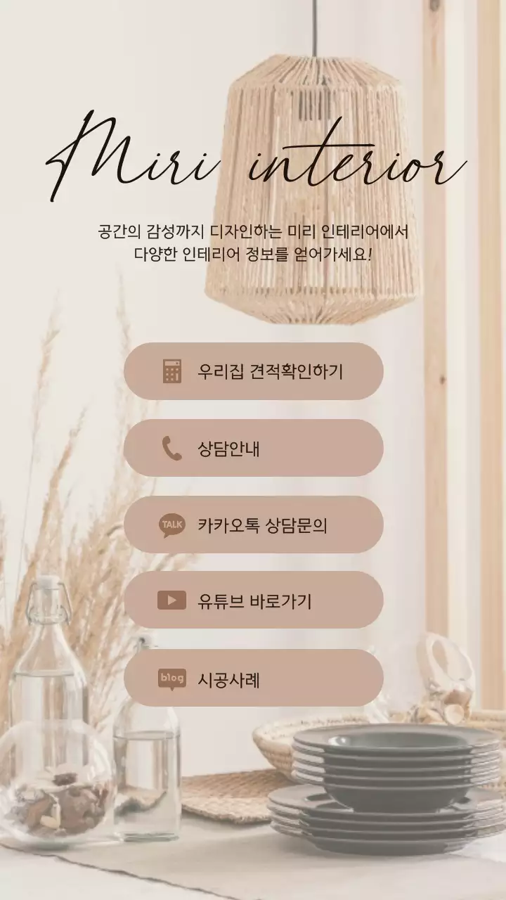 갈색의 모던 내츄럴한 인테리어 업체 링크트리