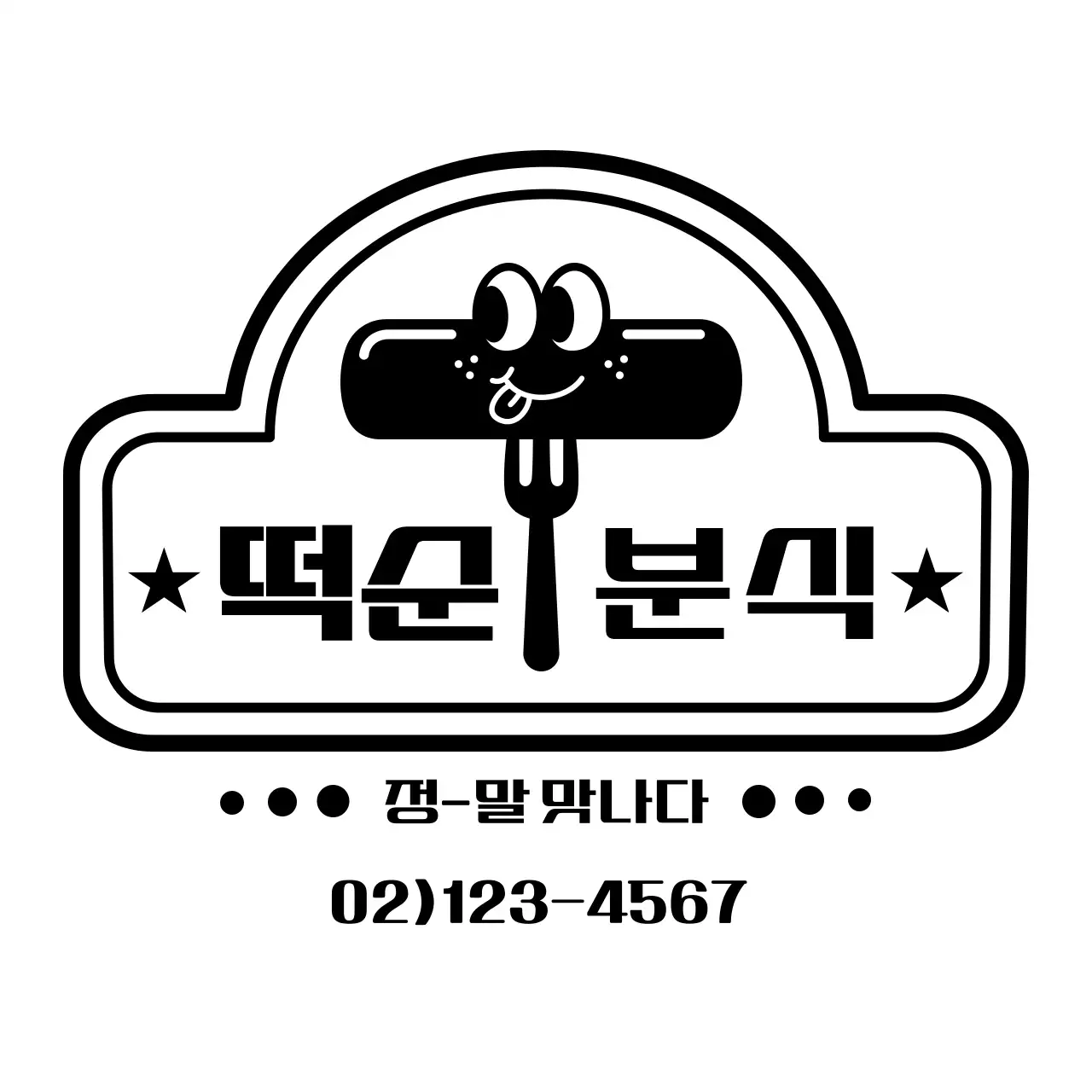 검정색의 떡볶이 일러스트가 그려진 레트로한 분식점