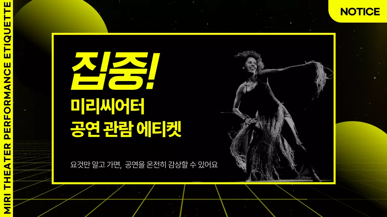 노랑 검정 사이버 테마의 공연 관람 에티켓 안내