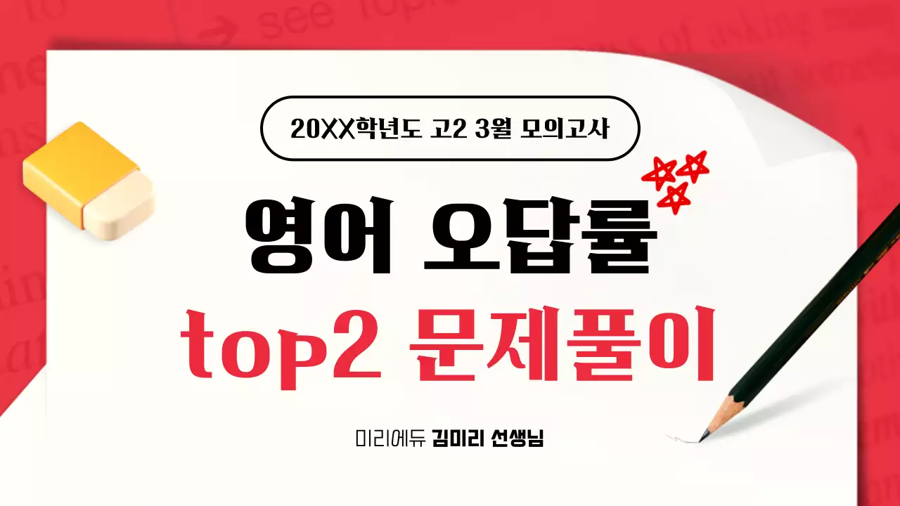 빨간색 포인트의 시험지 심플 모던한 문제풀이