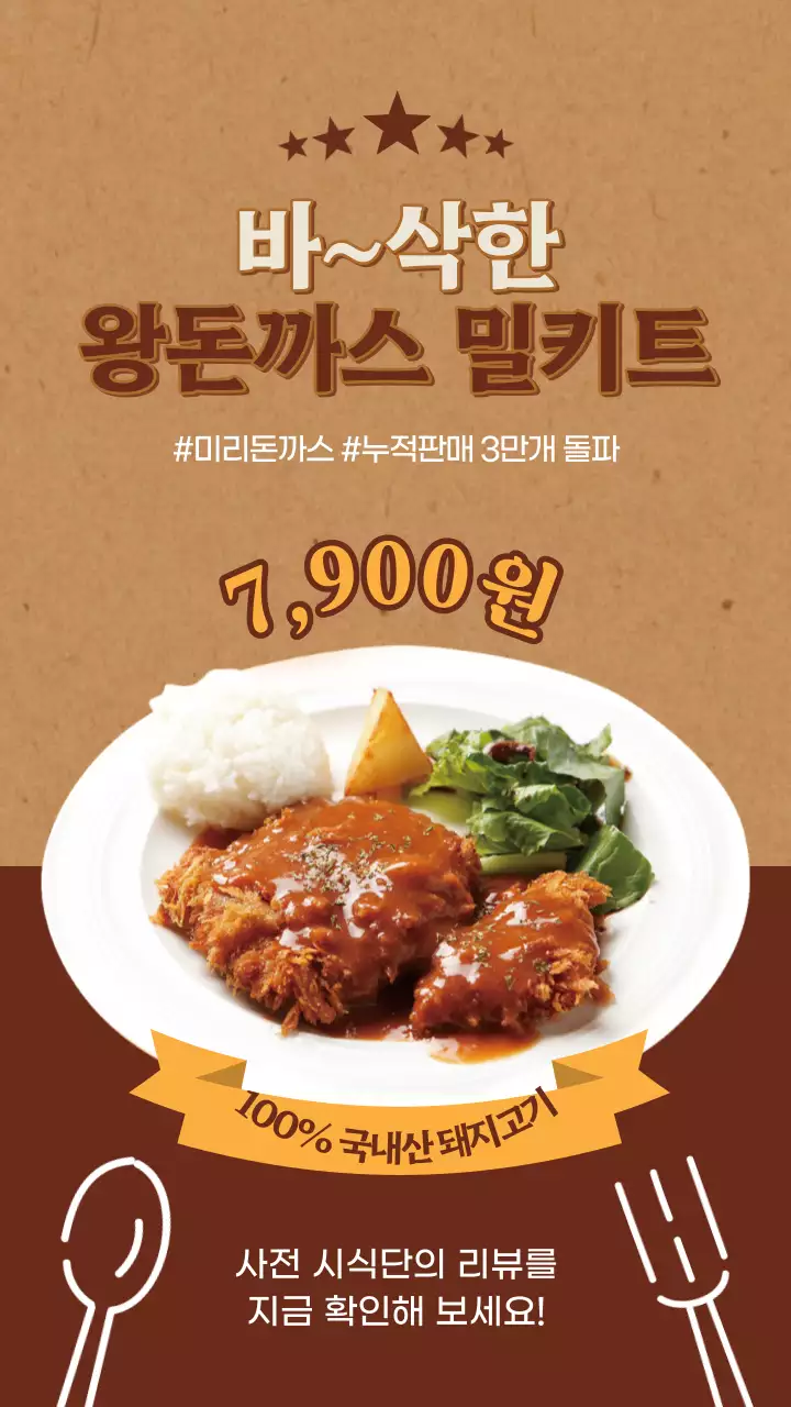 브라운톤의 왕돈까스 밀키트 신메뉴 홍보 안내