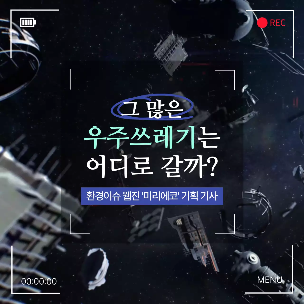 남색의 우주 광활한 우주쓰레기 교육 자료