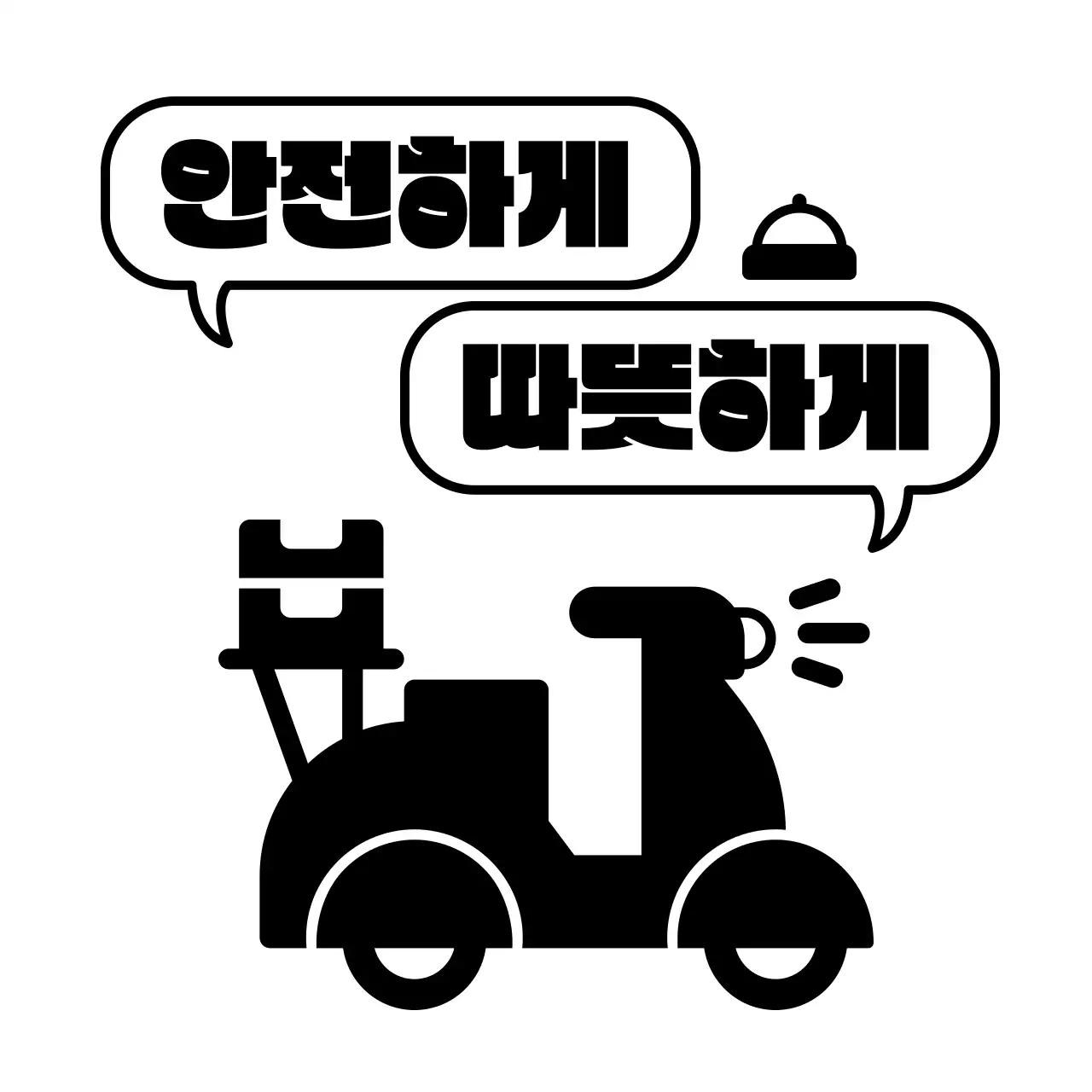 검정색의 배달 오토바이 일러스트가 있는 귀여운 느낌의 배달 음식