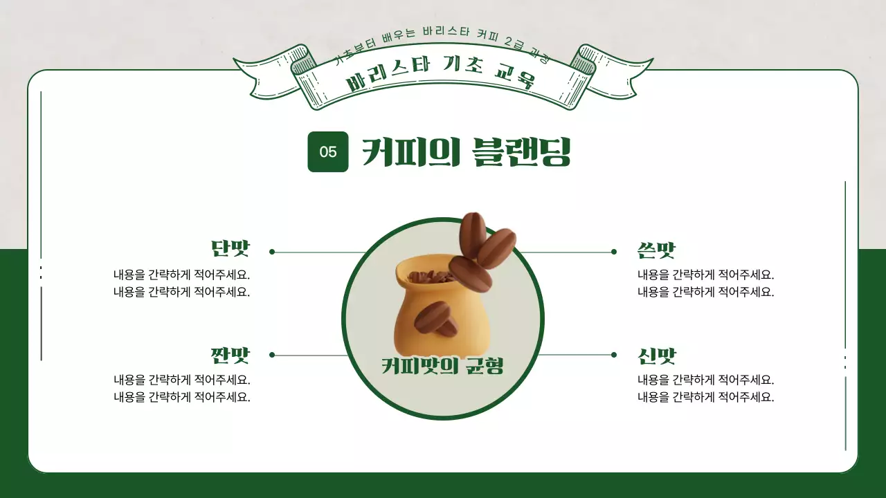 초록색의 3d 일러스트가 포함된 바리스타 교육