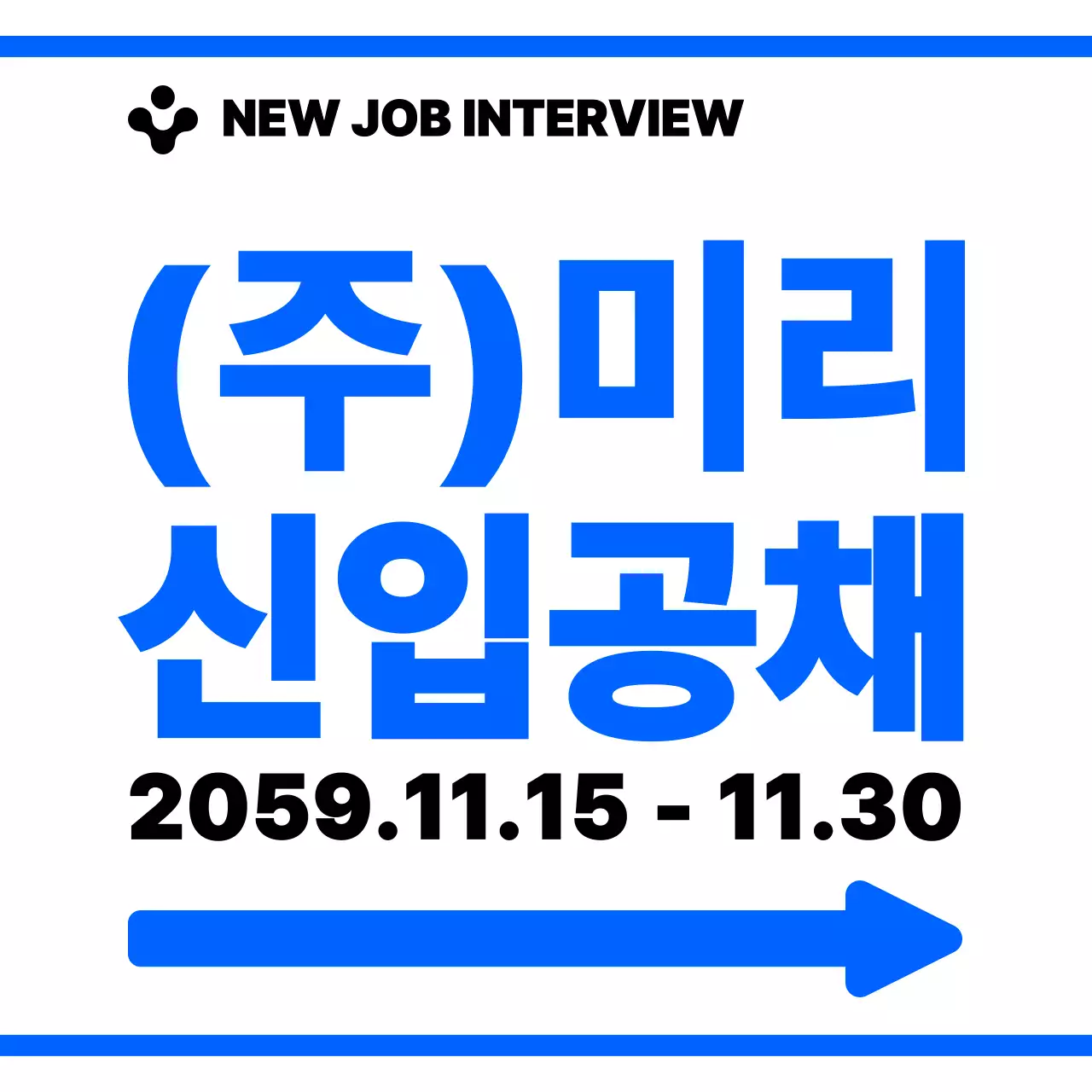 파란색과 하얀색의 심플모던한 화살표 아이콘과 텍스트 문구 조합 레이아웃 스타일 신입 공채면접 가는 길 안내 