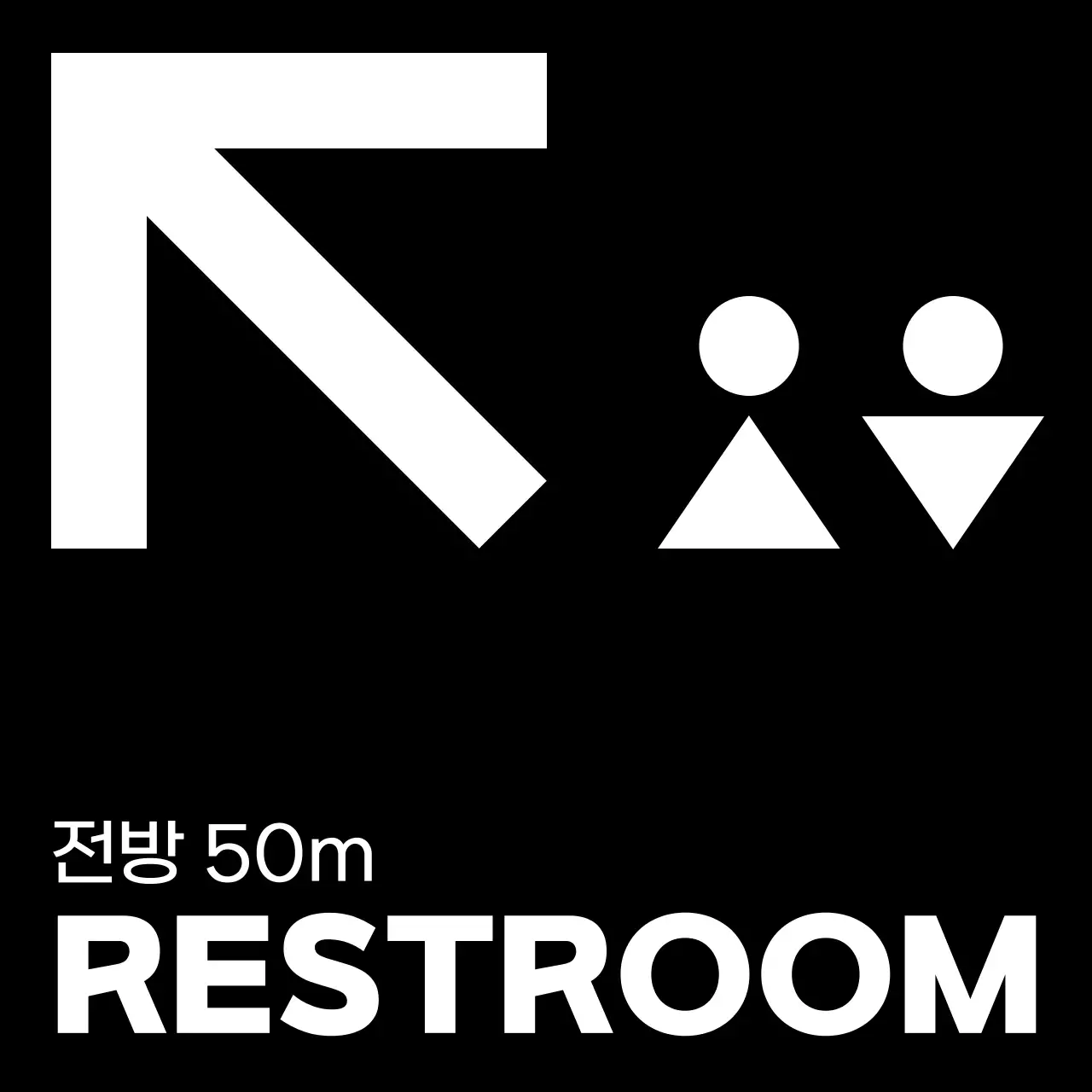 검정색과 하얀색의 심플모던한 화장실 아이콘과 텍스트 문구 조합 스타일 화장실 가는 길 안내 