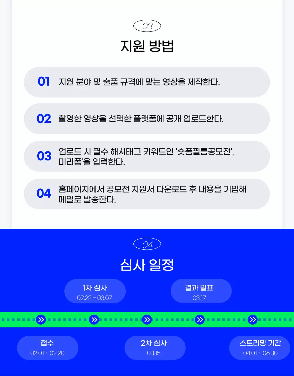 파랑 배경의 키치한 숏폼 공모전 지원 안내서