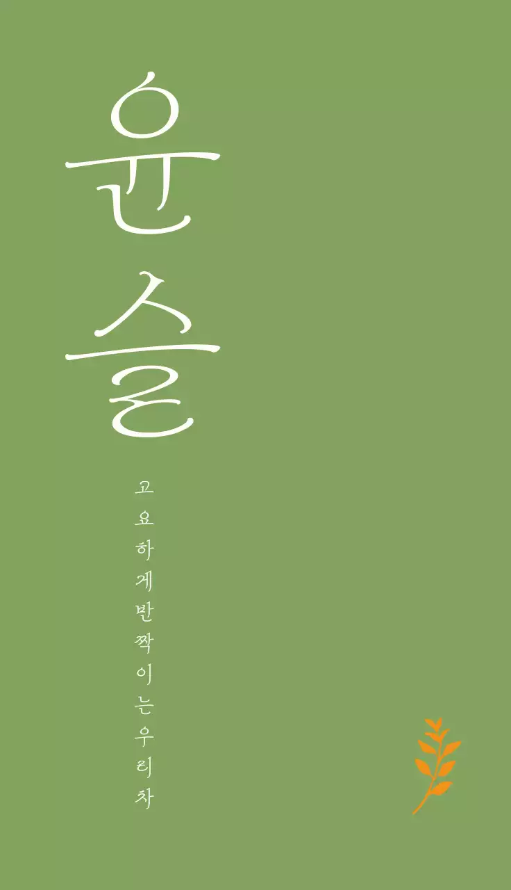 녹색과 노란색의 차분하고 감성적인 찻집 카페