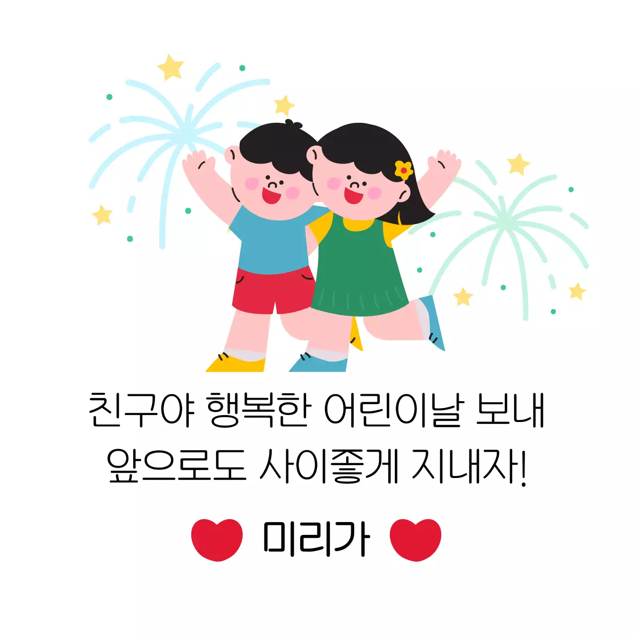 알록달록한 폭죽 배경의 아이 일러스트가 있는 어린이날 인사