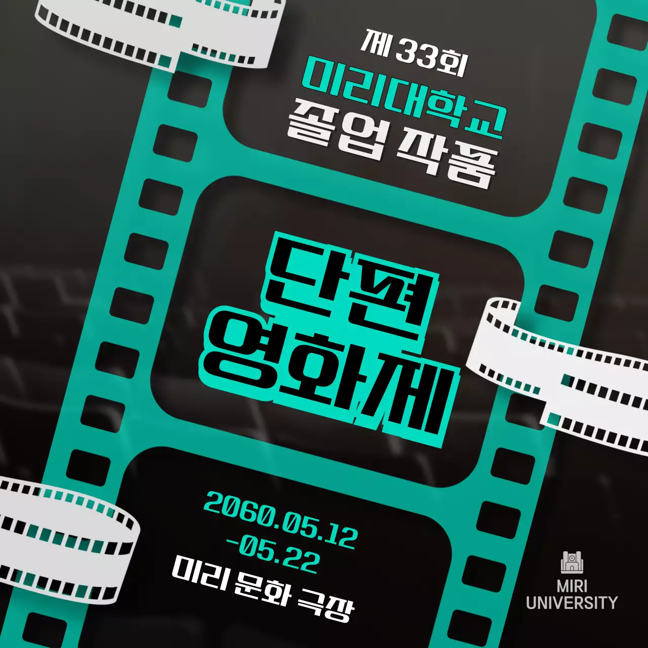 민트색과 흑백의 필름 스타일의 영화제 홍보