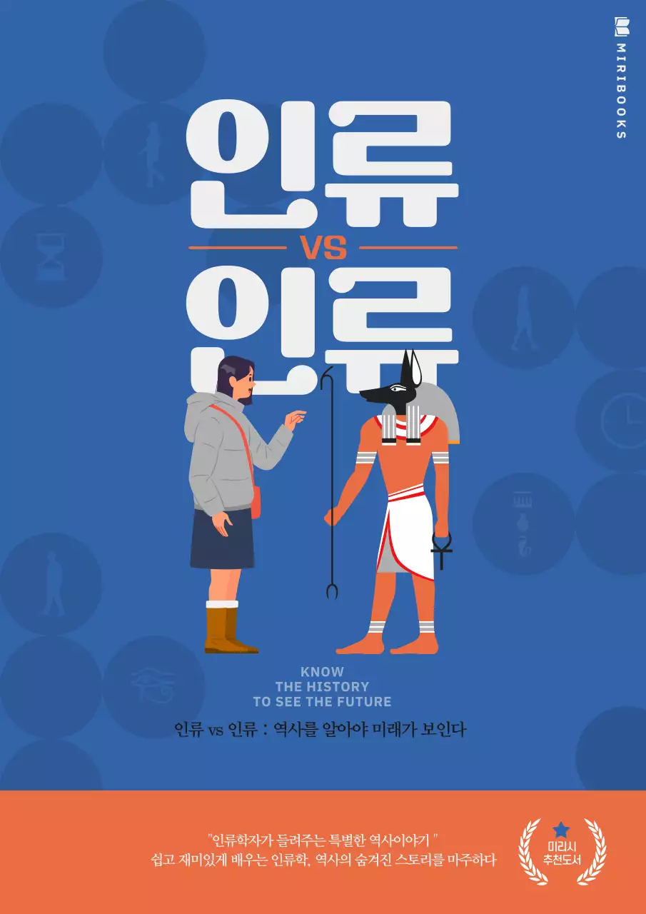 파란색과 주황색의 깔끔한 텍스트를 강조한 인류학과 역사이야기