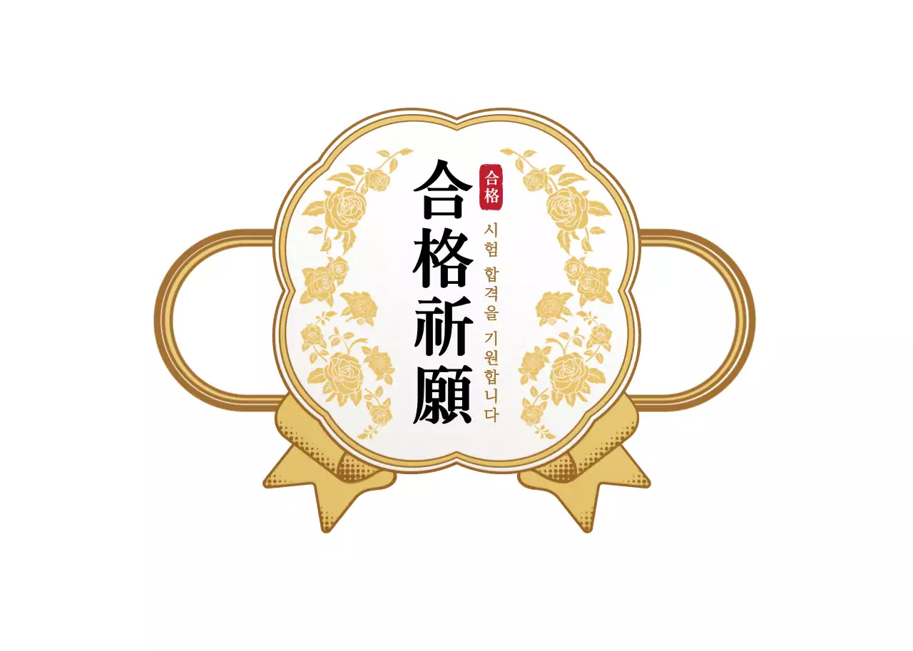 금색과 하얀색의 고급스러운 메달 프레임 스타일 시험 응원인사 라벨 스티커 