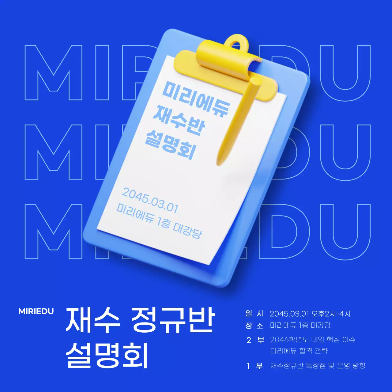 파란색 깔끔한 그래픽 강조의 재수정규반 설명회