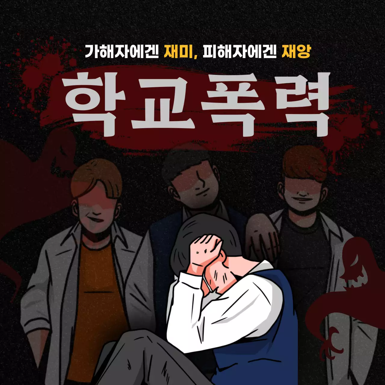 검정색과 빨강의 학교폭력 예방 상담센터 게시글