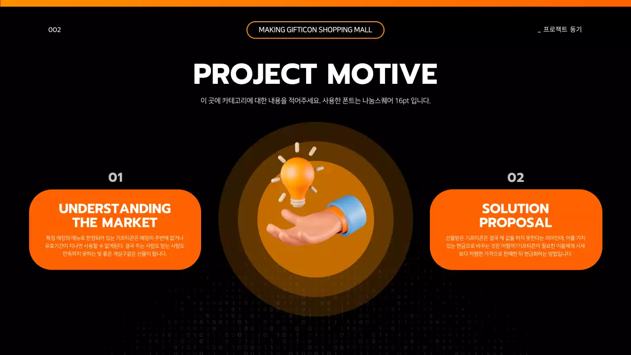 검은색과 주황색의 공대느낌 심플 프로젝트 개요 발표