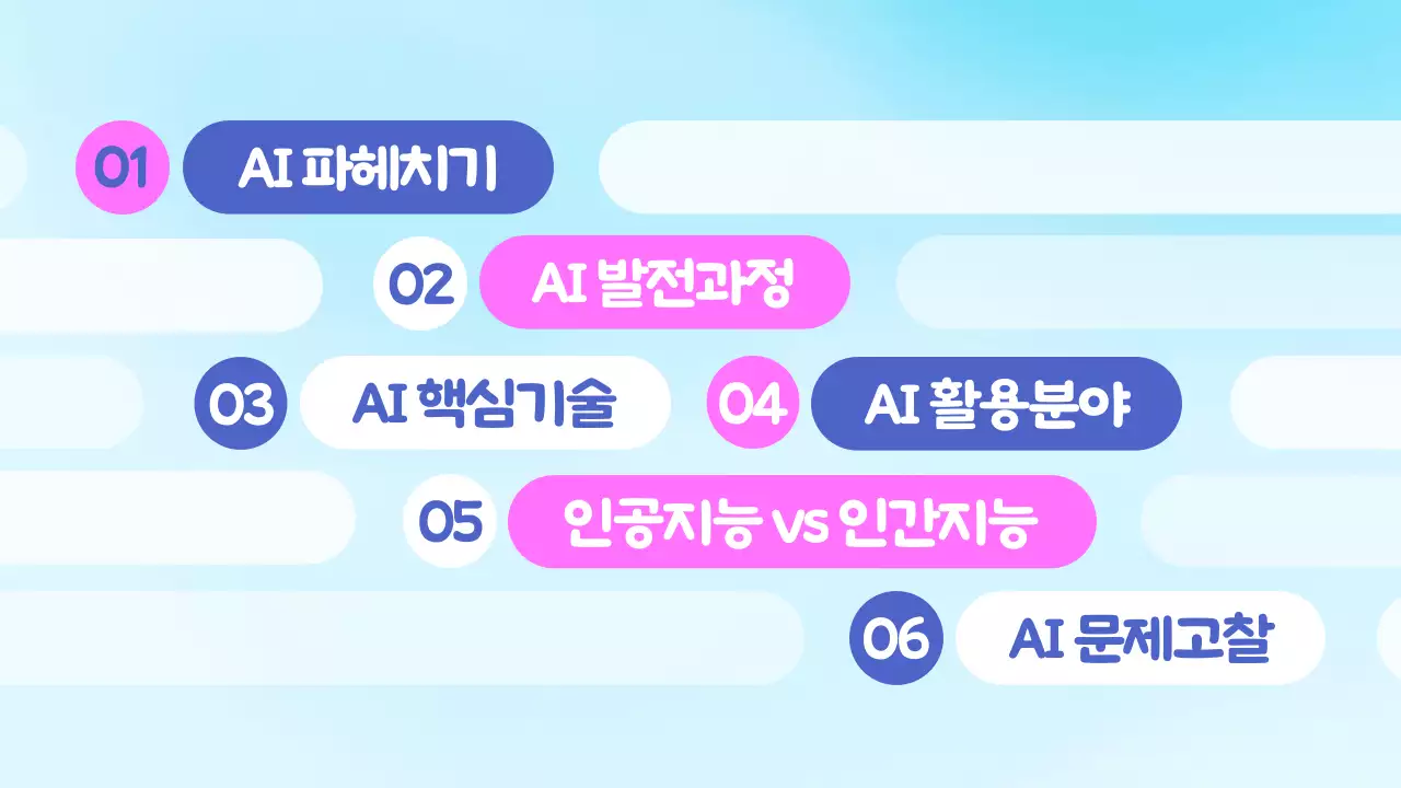 하늘색 그라데이션 배경과 3D 입체 도형이 어울러진 ai 인공지능 관련 발표자료
