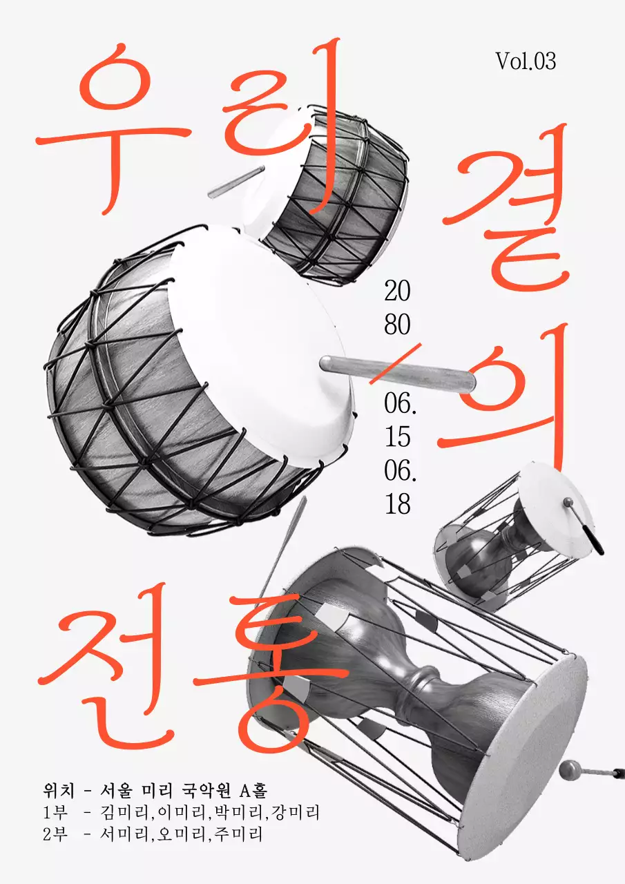 주황색 모노톤의 심플한 국악기 공연 안내