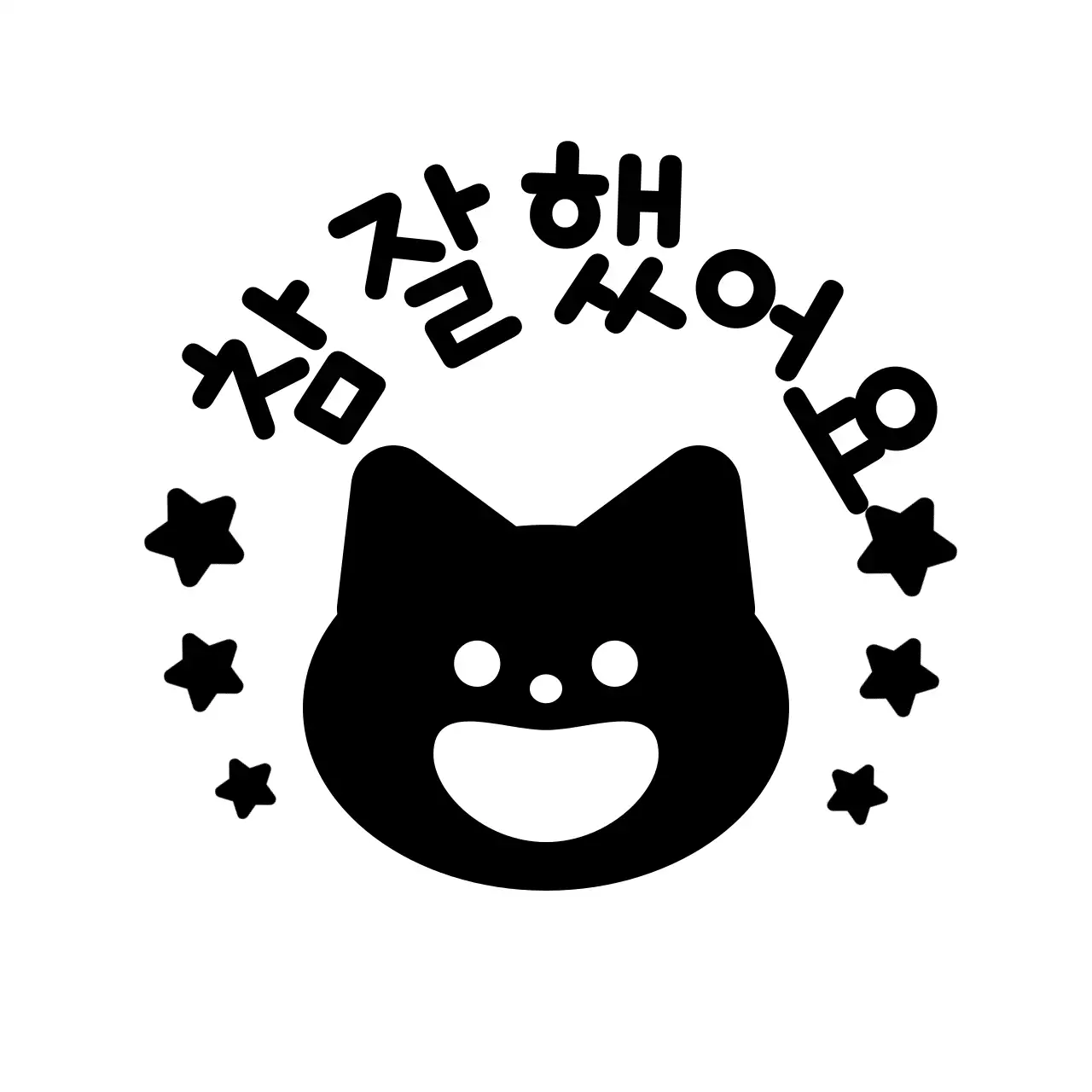 검정색의 귀여운 동물 캐릭터가 있는 칭찬도장