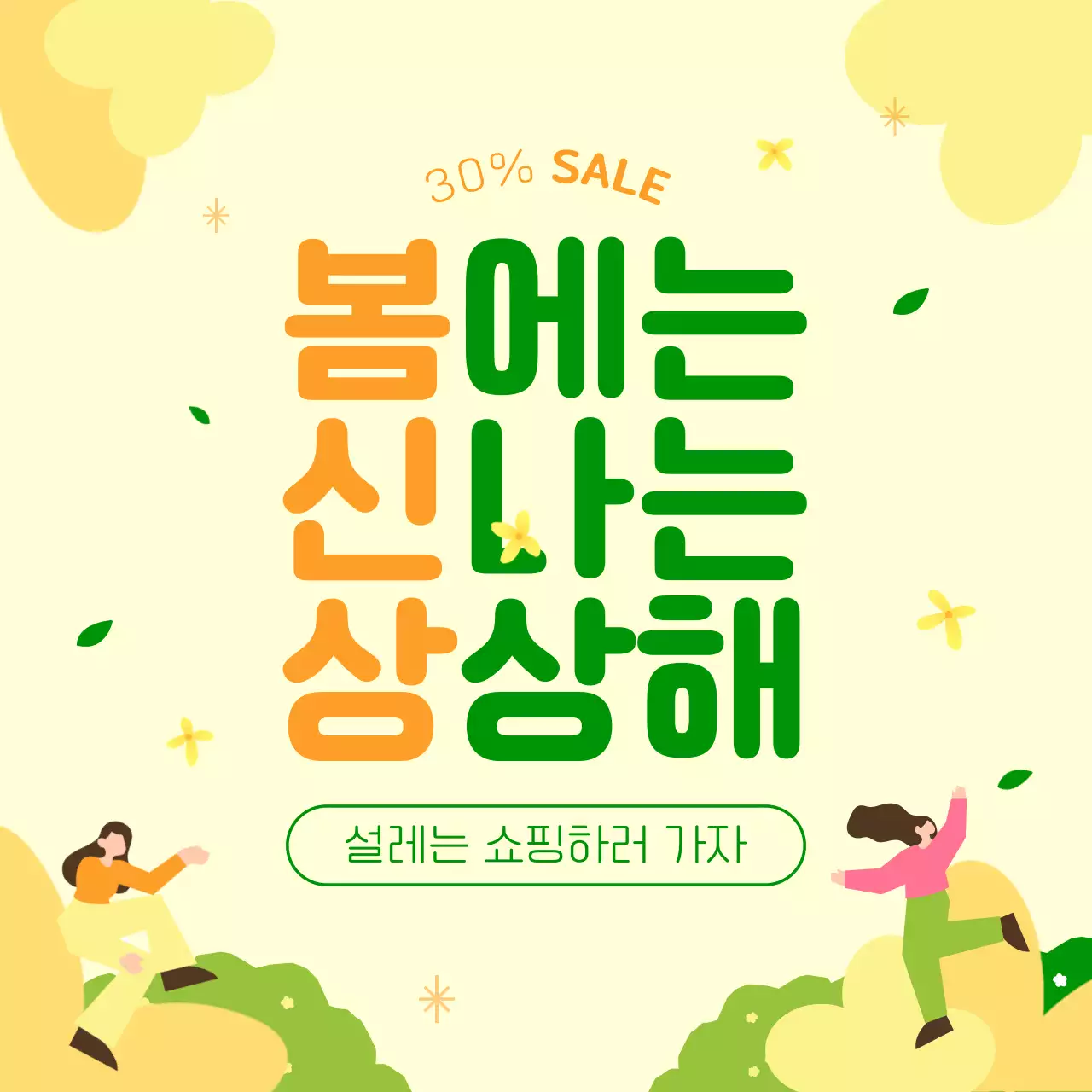 노란색과 초록색의 귀여운 깔끔한 인스타그램 쇼핑 안내