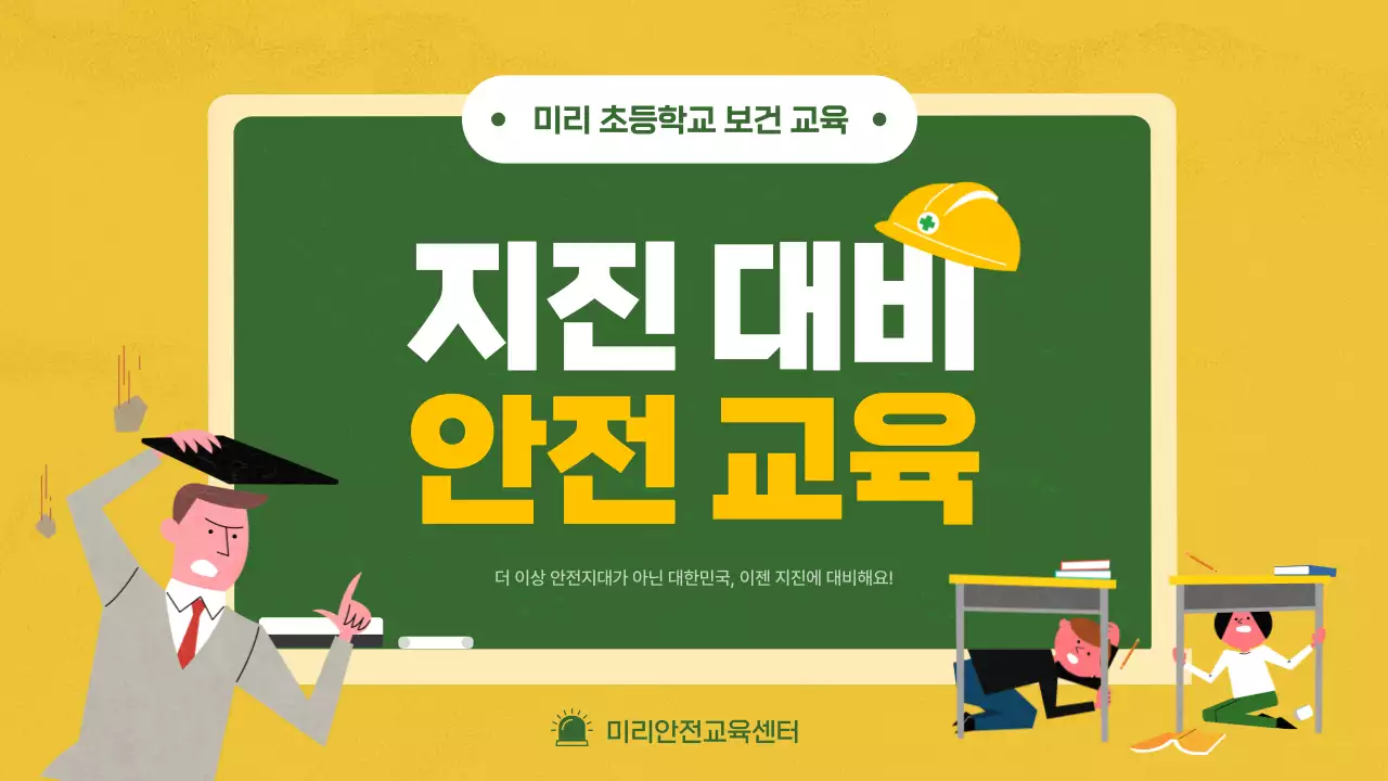 노랑과 초록 칠판 컨셉에 일러스트를 이용한 지진 및 재난 대비 안전 교육