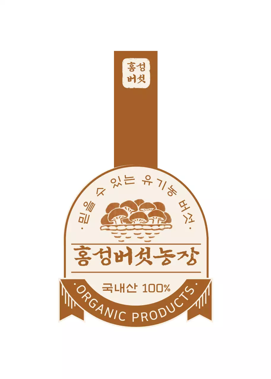 갈색의 유기농 버섯 제품 안내