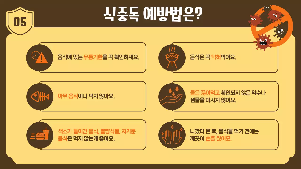 노란색의 친근하고 귀여운 식중독 예방 교육
