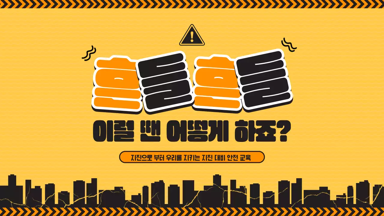 노란색과 검정라인의 초등학교 지진 재난 대비 교육