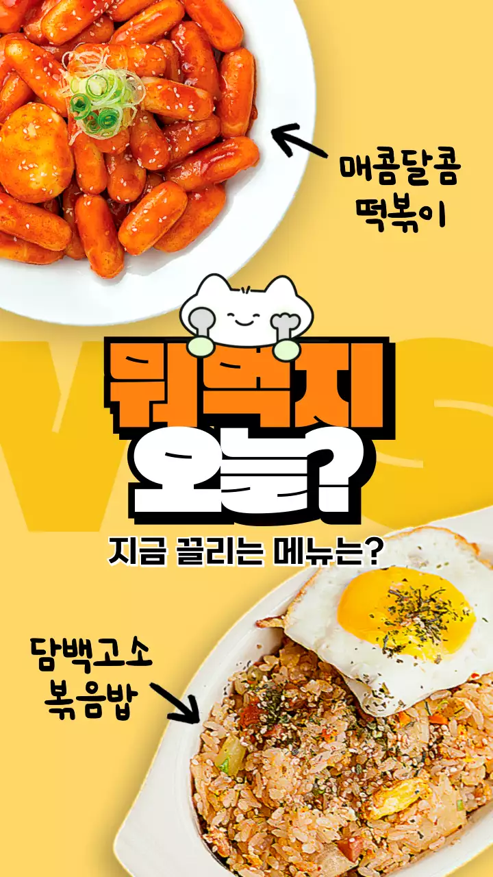 노란색과 주황색의 오늘 먹고 싶은 메뉴 대결 투표