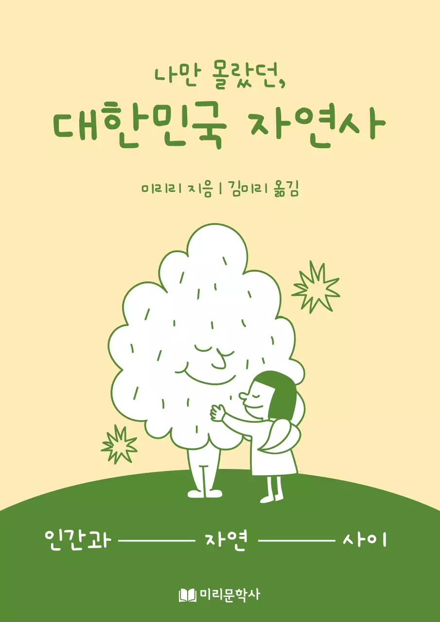 노란색과 초록색의 아기자기한 컨셉의 자연사 정보