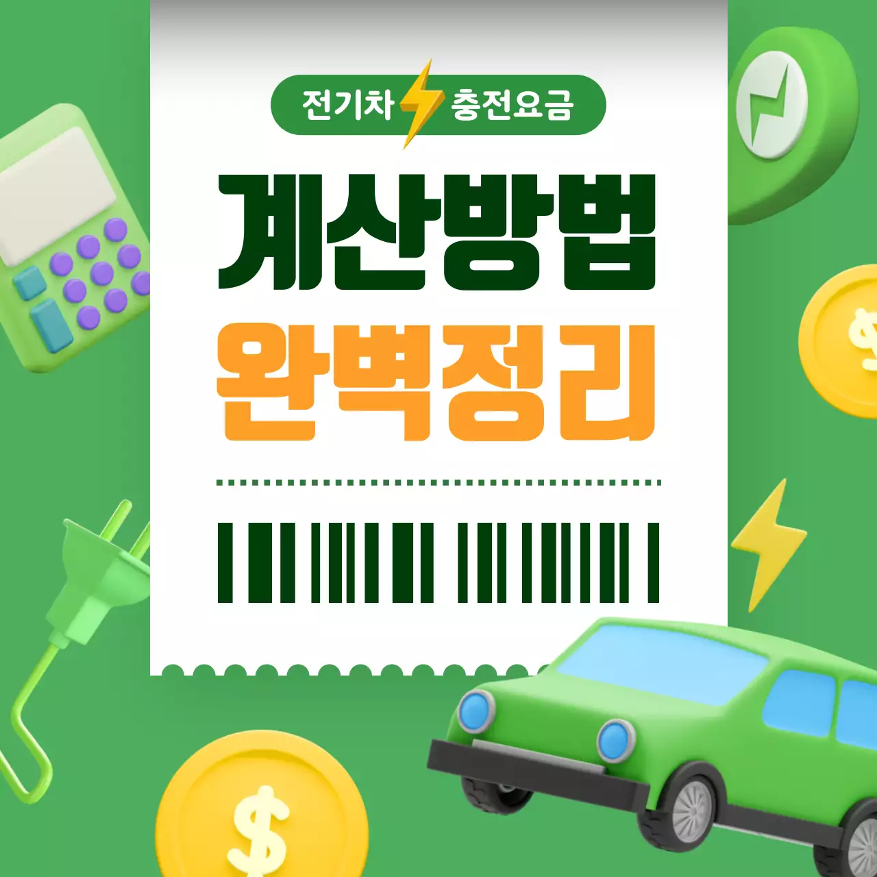 초록색 3D 테마의 전기차 충전 요금 계산 안내