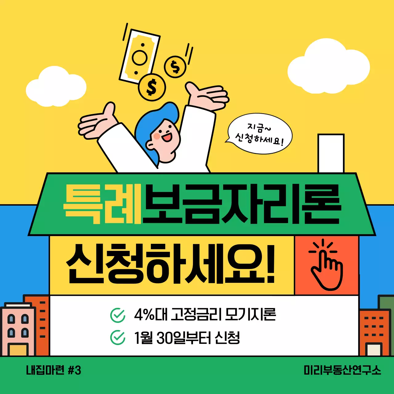 노란색과 녹색의 특례보금자리론 신청 안내 정보 