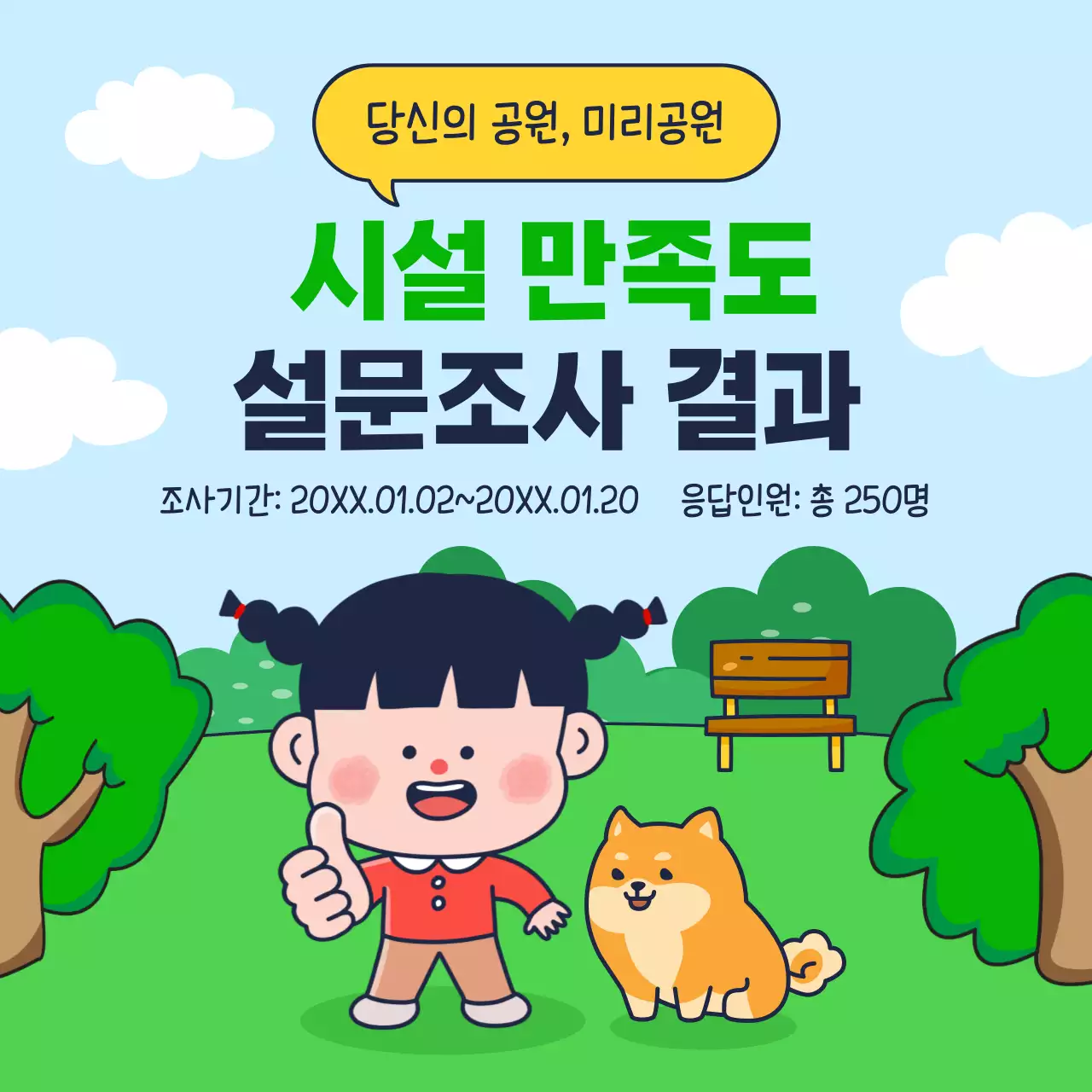 초록 노랑색상의 귀여운 공원 시설 만족도 설문조사 결과