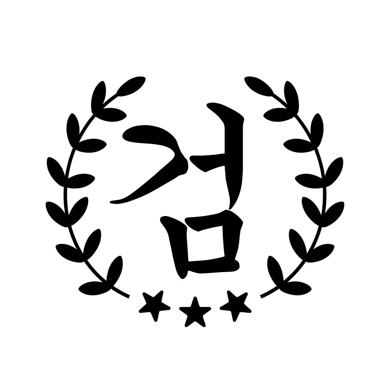 검정색과 흰색의 별과 식물 일러스트가 있는 확인용