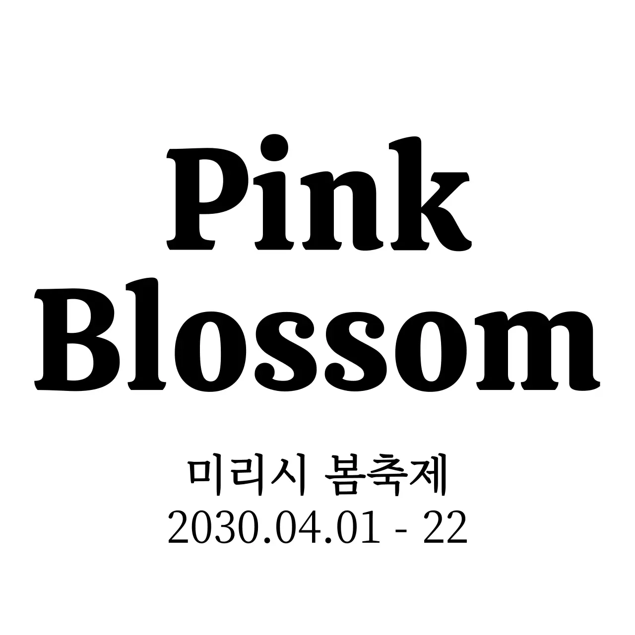 심플하고 감성적인 세리프체와 필기체 조합 스타일 봄축제 홍보 및 정보 안내 