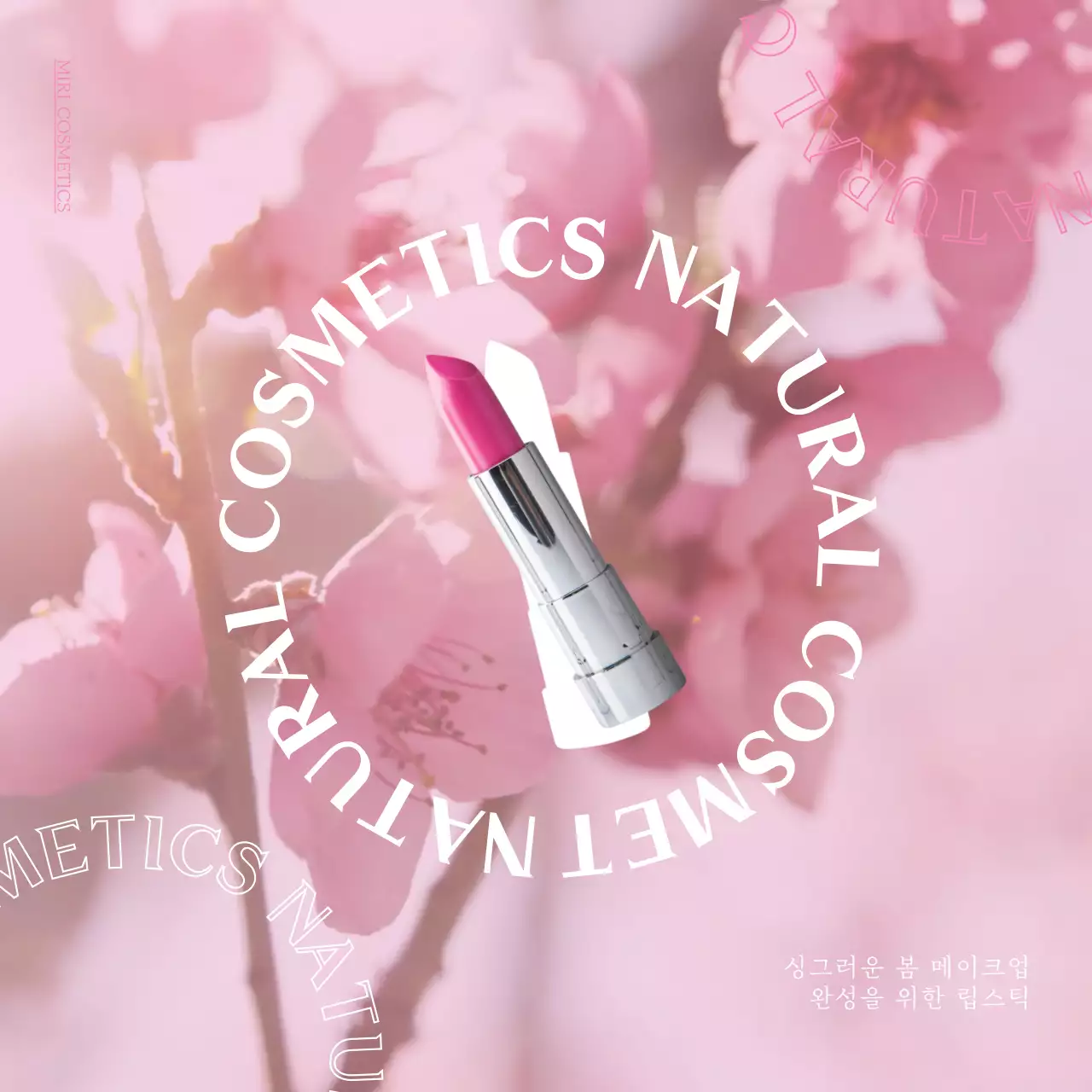 핑크 벚꽃 배경의 봄 색조 화장품 홍보