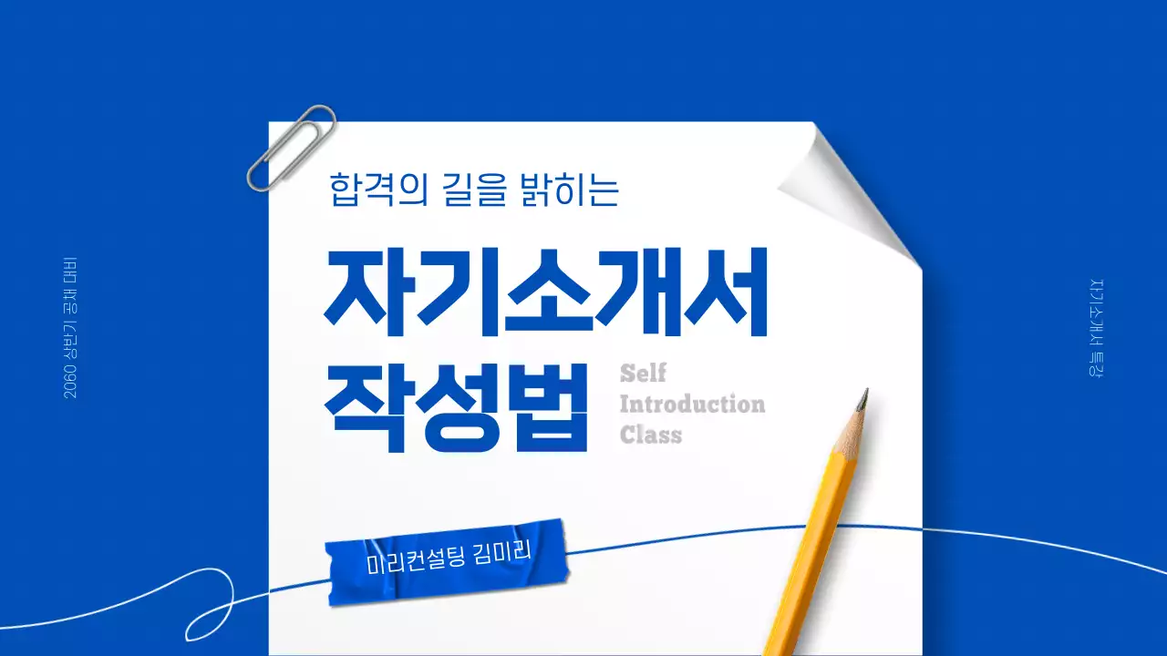 파란색 배경의 메모장 자기소개서 작성법 교육