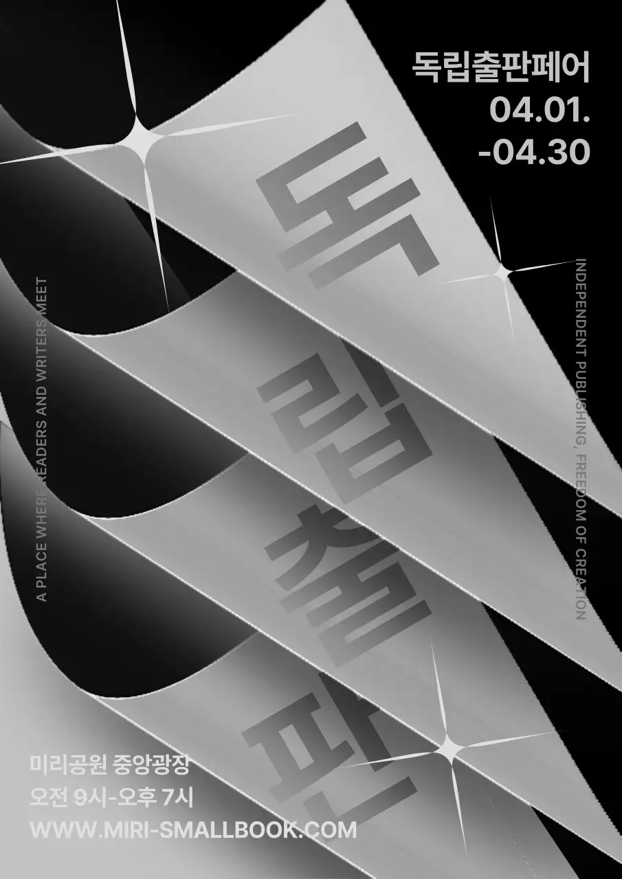 검정색과 회색의 독립출판 페어 홍보