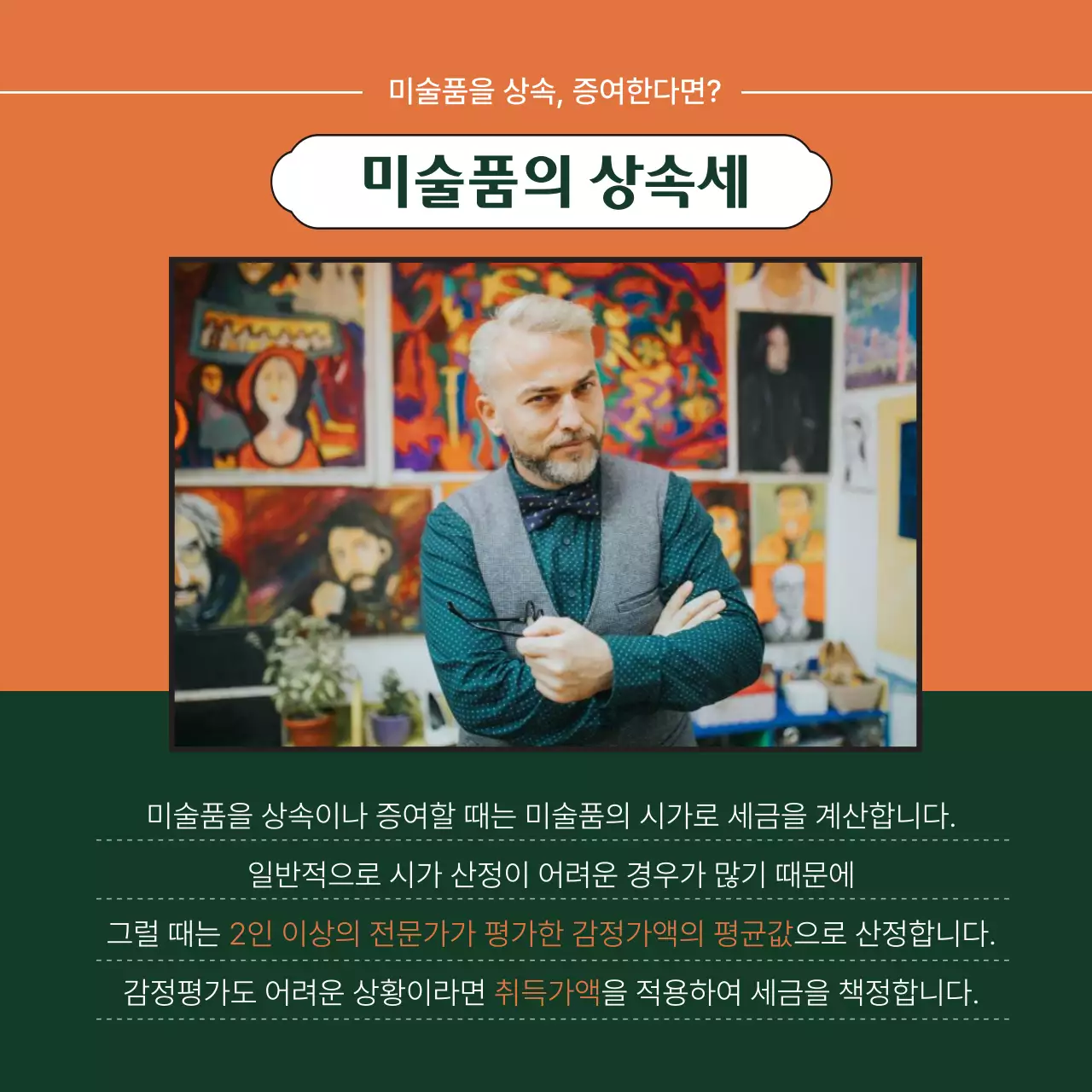 주황색과 녹색의 고급스러운 느낌의 아트테크 미술품 투자와 세금 정보제공