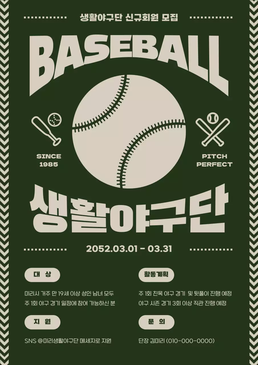 초록색과 베이지색의 야구 동호회 회원 모집