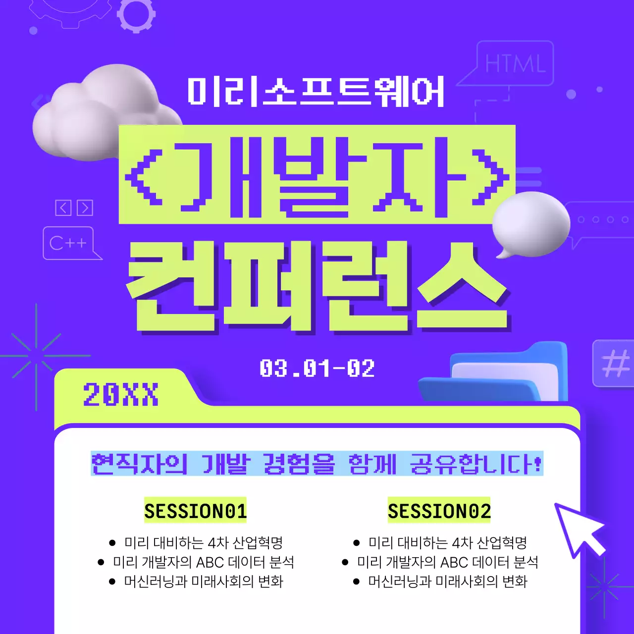 연두색과 보라색의 파일 컨셉의 개발 컨퍼런스