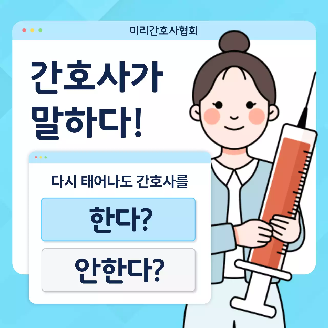 하늘색과 흰색의 심플하고 귀여운 인터넷 선택창과 일러스트 중심의 간호사 만족도 설문조사
