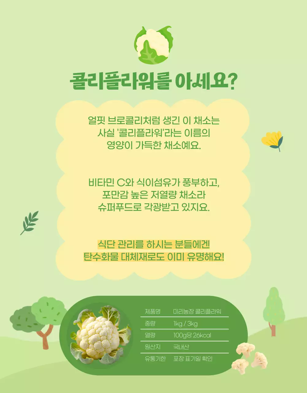 초록색과 노랑의 자연적인 콜리플라워 설명 홍보