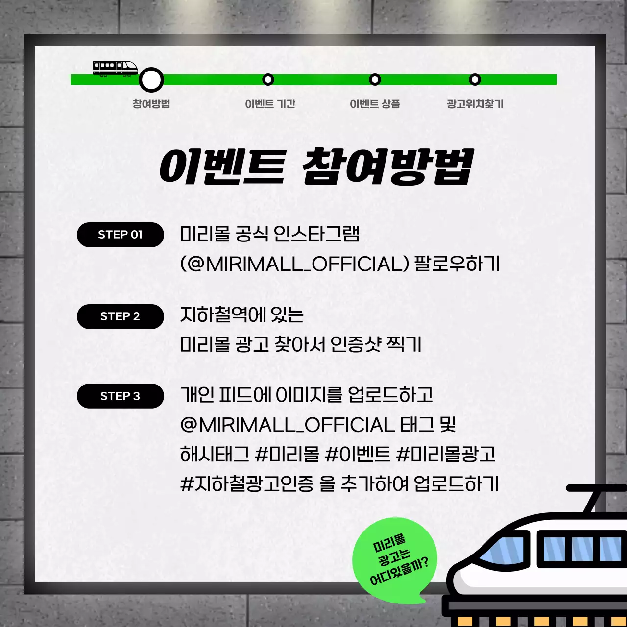 초록색의 광고판 컨셉의 지하철 광고 인증샷 이벤트