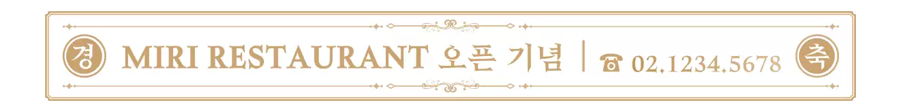 어두운 갈색과 밝은 황갈색의 감성적이고 고급스러운 프레임과 텍스트 문구 조합 스타일 레스토랑 오픈 기념 